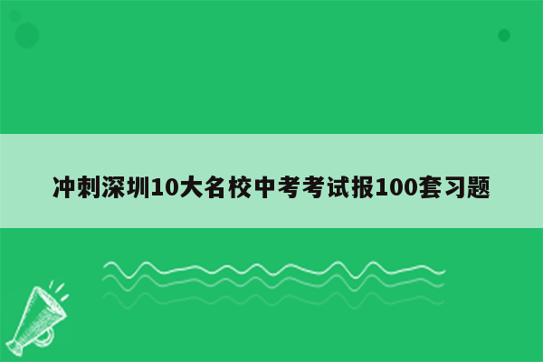 冲刺深圳10大名校中考考试报100套习题