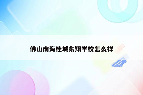 佛山南海桂城东翔学校怎么样