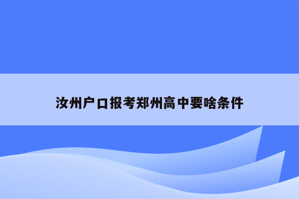 汝州户口报考郑州高中要啥条件