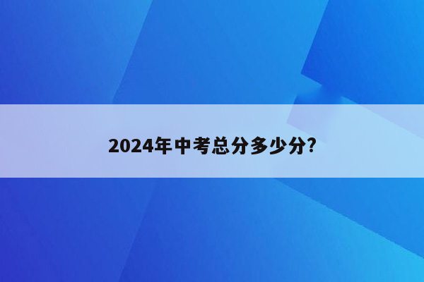 2024年中考总分多少分?