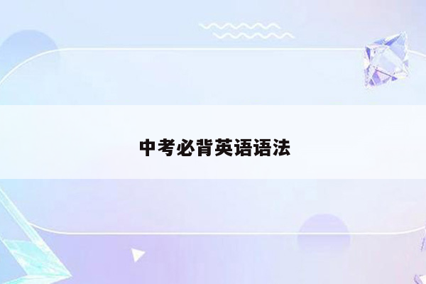 中考必背英语语法