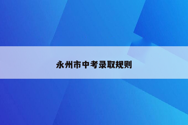 永州市中考录取规则