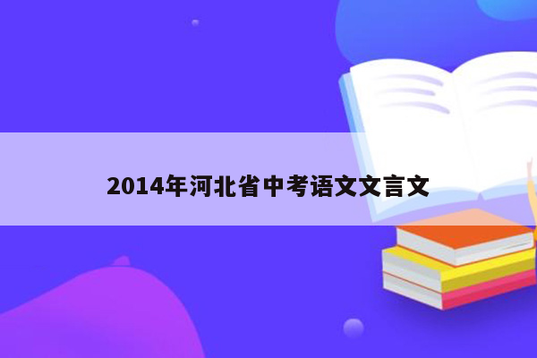 2014年河北省中考语文文言文