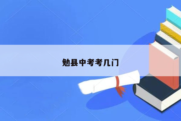勉县中考考几门