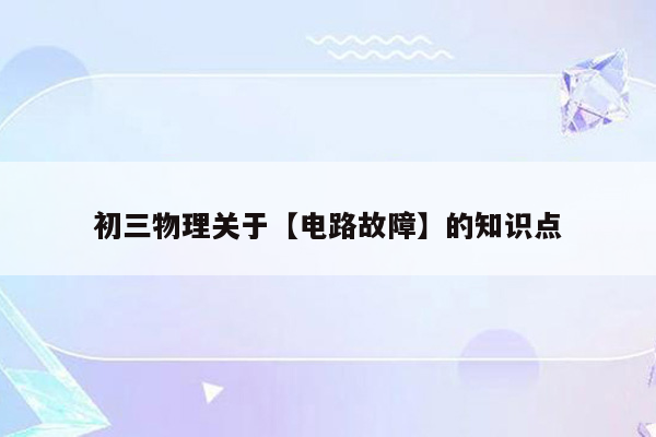 初三物理关于【电路故障】的知识点