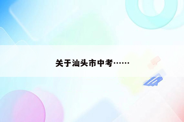 关于汕头市中考……