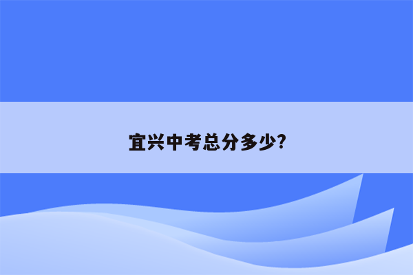 宜兴中考总分多少?
