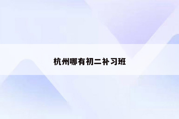 杭州哪有初二补习班