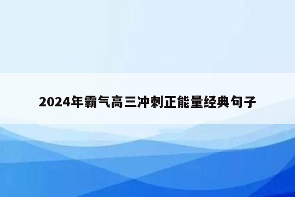 2024年霸气高三冲刺正能量经典句子