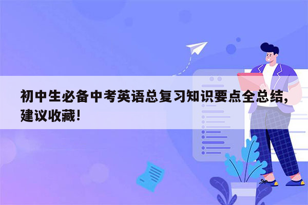 初中生必备中考英语总复习知识要点全总结,建议收藏!