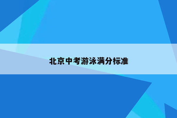 北京中考游泳满分标准