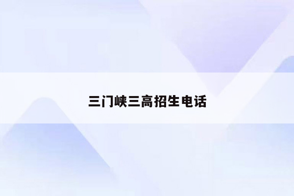 三门峡三高招生电话