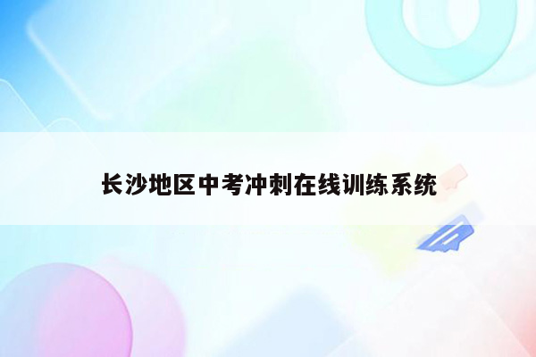 长沙地区中考冲刺在线训练系统