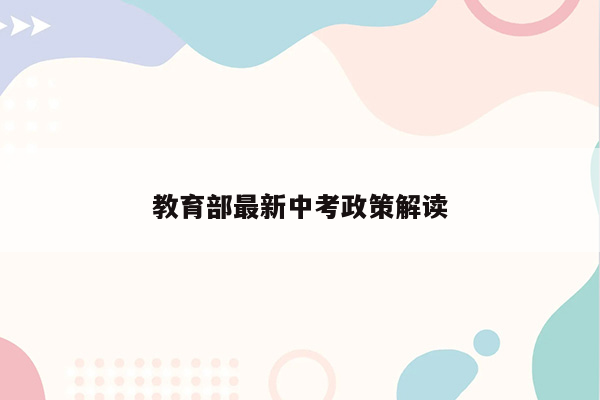 教育部最新中考政策解读