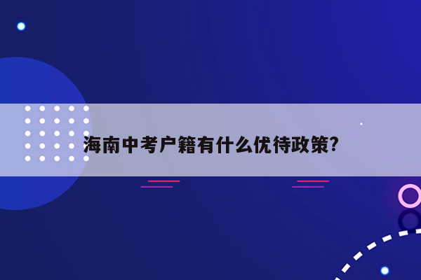 海南中考户籍有什么优待政策?