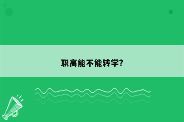 职高能不能转学?