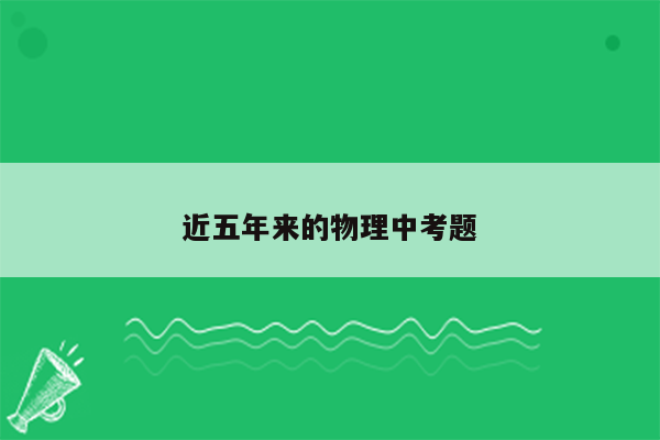 近五年来的物理中考题