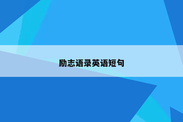 励志语录英语短句