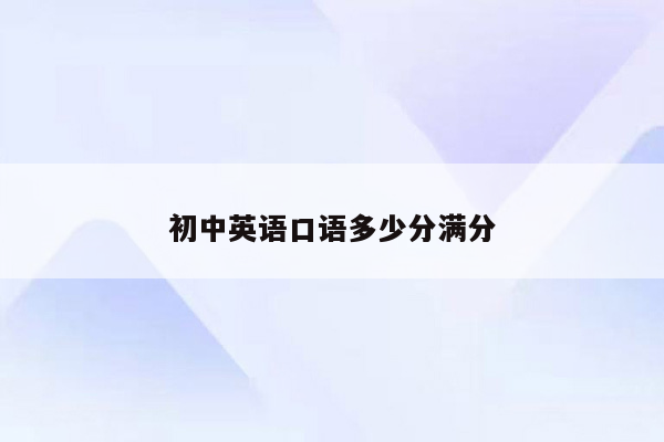 初中英语口语多少分满分