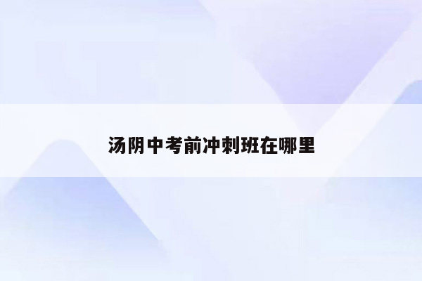 汤阴中考前冲刺班在哪里