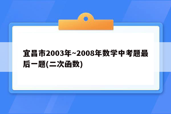 宜昌市2003年～2008年数学中考题最后一题(二次函数)