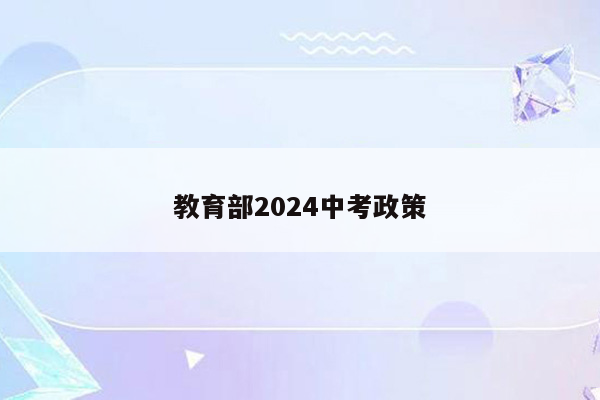 教育部2024中考政策