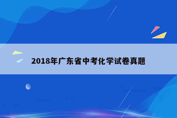 2018年广东省中考化学试卷真题