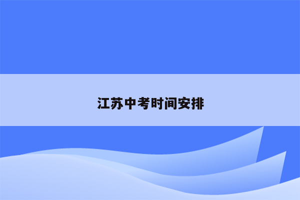 江苏中考时间安排
