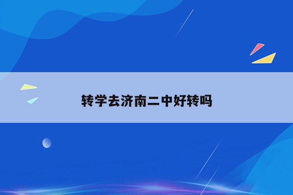 转学去济南二中好转吗