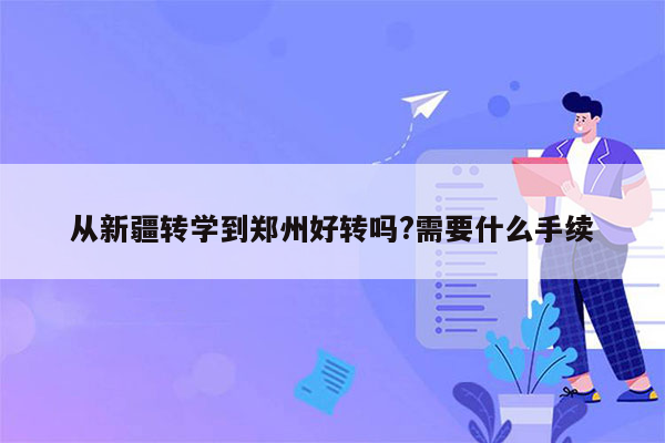 从新疆转学到郑州好转吗?需要什么手续