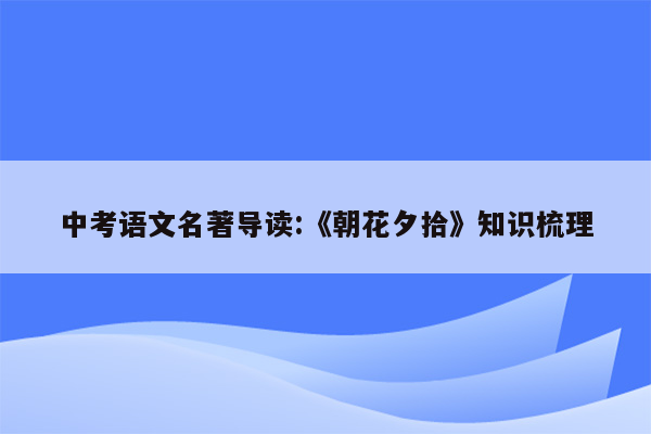 中考语文名著导读:《朝花夕拾》知识梳理