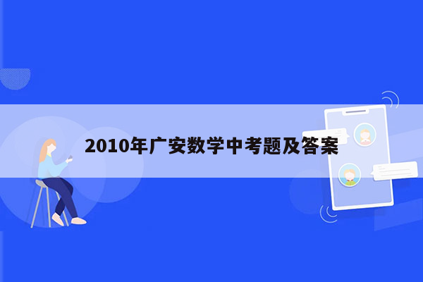 2010年广安数学中考题及答案