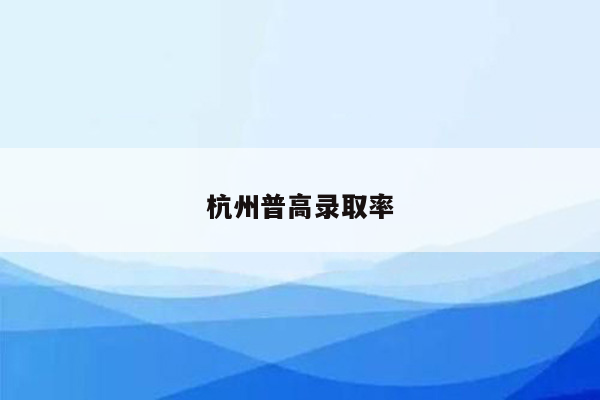 杭州普高录取率