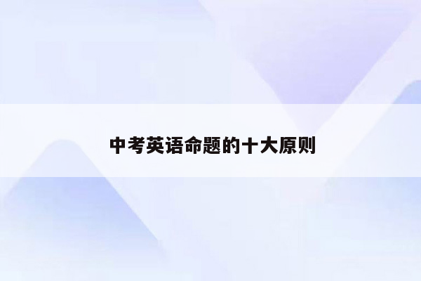 中考英语命题的十大原则