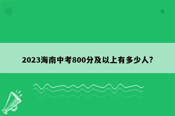 2023海南中考800分及以上有多少人?