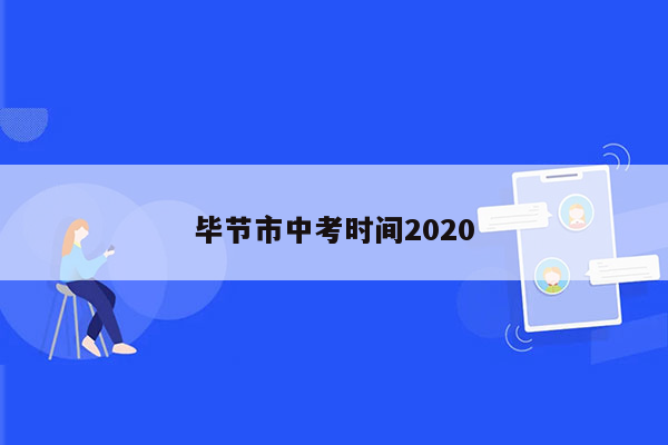 毕节市中考时间2020