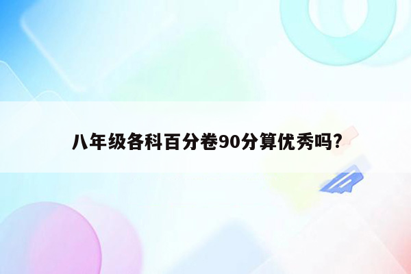 八年级各科百分卷90分算优秀吗?
