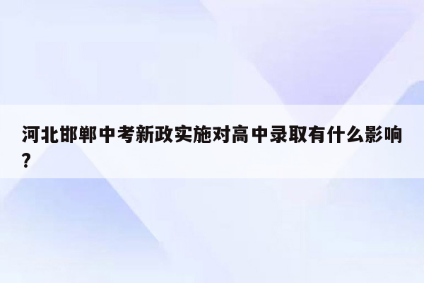 河北邯郸中考新政实施对高中录取有什么影响?