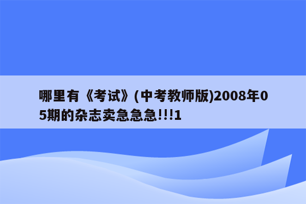 哪里有《考试》(中考教师版)2008年05期的杂志卖急急急!!!1