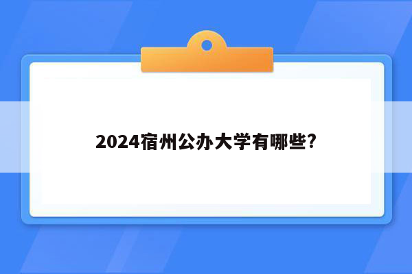 2024宿州公办大学有哪些?