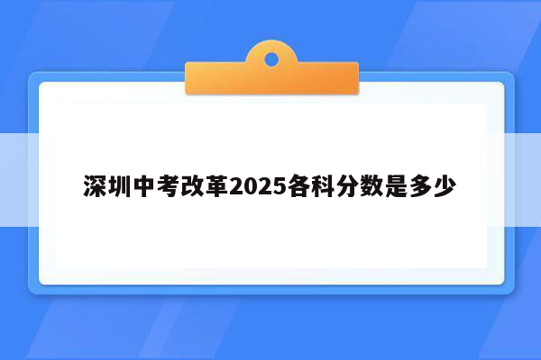 深圳中考改革2025各科分数是多少