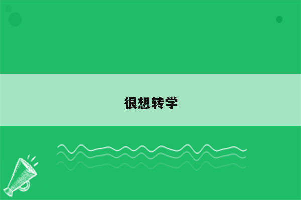 很想转学