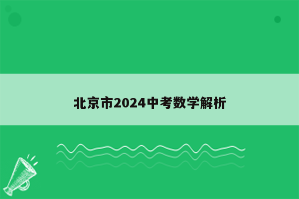 北京市2024中考数学解析