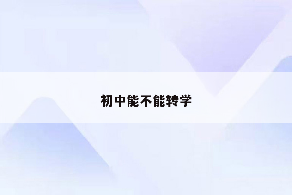 初中能不能转学