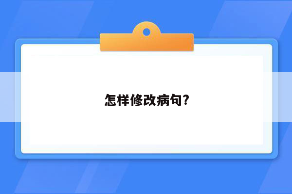 怎样修改病句?