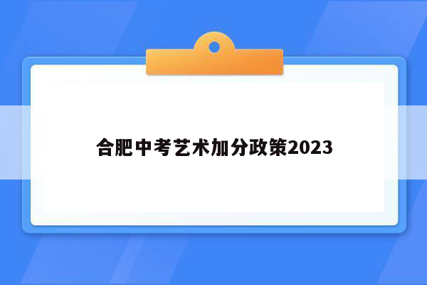 合肥中考艺术加分政策2023