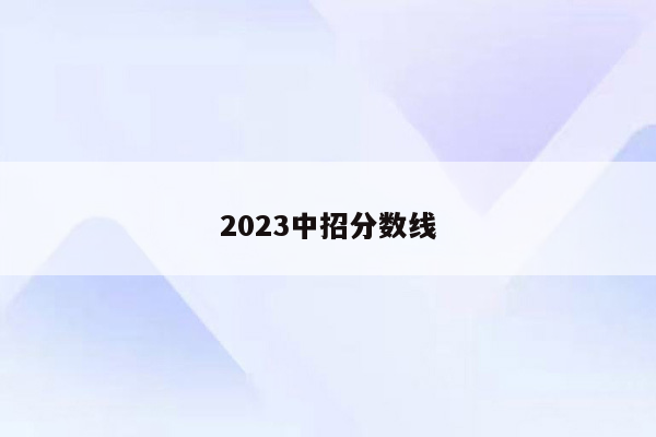 2023中招分数线