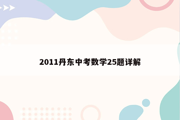 2011丹东中考数学25题详解