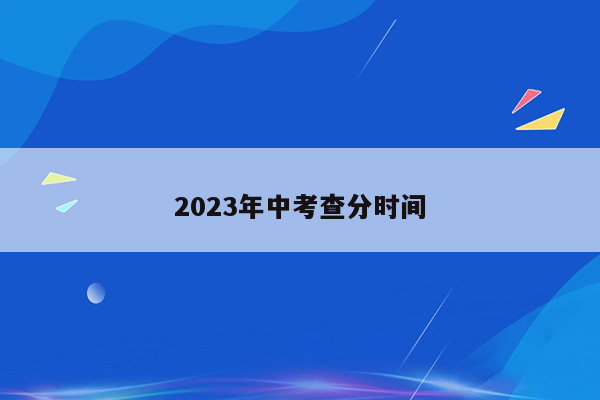 2023年中考查分时间