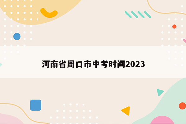河南省周口市中考时间2023